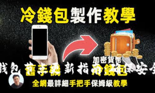 以太坊钱包节点更新指南：确保安全与高效