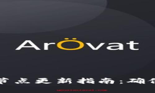 以太坊钱包节点更新指南：确保安全与高效