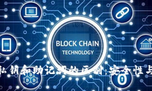 imToken钱包私钥和助记词的区别：安全性与使用场景解析