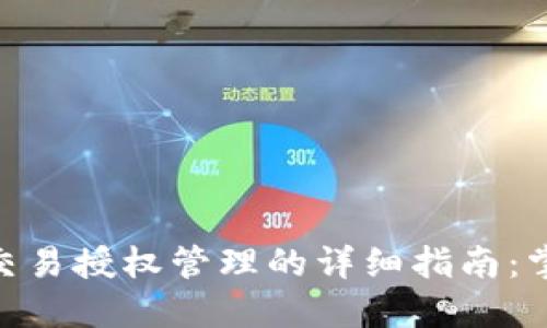 imToken钱包打开交易授权管理的详细指南：掌握安全与交易掌控