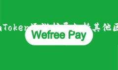 imToken是一个多链数字货币