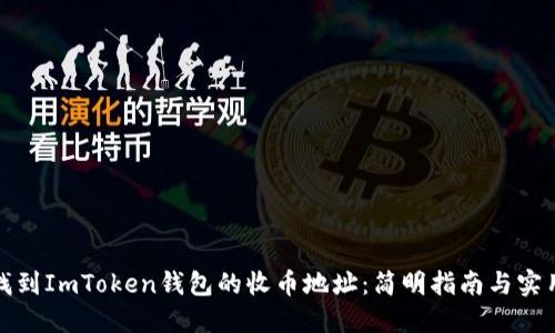 如何找到ImToken钱包的收币地址：简明指南与实用技巧