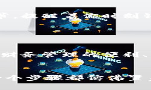 以下是关于“下载imToken钱包视频流程”的详细内容，包括、关键词、和主体大纲。我们将以精确和生动的内容为主，确保文字自然流畅、富有情感和细节。

  下载imToken钱包视频流程：轻松掌握数字资产管理新姿势 / 

 guanjianci imToken, 数字钱包, 下载指南, 加密货币 /guanjianci 

一、引言

在数字货币迅猛发展的时代，掌握一个靠谱的数字钱包变得愈发重要。imToken作为一款备受欢迎的数字资产管理工具，不仅支持多种数字货币的存储与交易，界面友好，更有强大的安全保障。如果你对如何下载imToken钱包感到困惑，那么这篇文章将为你提供一个详细的视频流程指南，让你的数字资产管理变得轻松愉快。


二、准备工作

在开始下载之前，我们首先需要做一些准备。确保你的手机或平板设备已连接到互联网，并且存储空间足够，因为下载任何应用程序都需要一定的存储容量。此外，建议在下载应用时使用官方渠道，以确保软件的安全性和完整性。


三、下载imToken钱包的步骤
h41. 访问官网下载页面/h4

打开你的浏览器，输入imToken的官方网站地址。阳光透过窗户洒在你的电脑屏幕上，正好照亮了搜索框，清晰的字迹在屏幕上显得尤为明显。“这是第一步，开始你的数字资产之旅”，你心里默念着。


h42. 选择适合你的设备/h4

在官网首页，你会看到针对不同操作系统的下载选项。无论你是iOS用户还是Android用户，imToken都为你提供了相应的下载链接。点击对应的按钮，完美便捷地引导你进入应用商店。


h43. 安装应用程序/h4

进入应用商店后，可能会看到激动人心的下载页面，仿佛一条崭新的航线向你展开。点击“下载”按钮，等待几秒钟，进度条在缓慢推进，屏幕下方的下载图标伴随着温暖的阳光闪烁着。终于，安装完成的提示出现在你的眼前，带着期待点开应用吧。


h44. 创建或导入钱包/h4

首次打开imToken时，你会被问及是创建新钱包还是导入已有钱包。在这个决策的瞬间，心中情感交汇，“是选择新起点，还是保留过往的记忆？”假如你选择创建一个新钱包，简洁清晰的操作指导将伴随你一路前行。


四、使用imToken钱包的基本操作
h41. 钱包安全设置/h4

无论何时，安全都是第一原则。imToken钱包会引导你设置密码和恢复助记词。在阳光明媚的午后，坐在一个安静的角落，确保没人能打扰你，认真记下这些信息。此时，手指触动纸张的质感，字母缓缓在纸上写下未来的希望。


h42. 充币与交易/h4

钱包创建完成后，接下来你可以开始充币和交易。想象一下，数字货币像涓涓细流涌入你的钱包，带来希望与可能。进入“资产”页面，选择你想要充入的钱包，然后生成收款地址。用手机扫描二维码，感受到账信息的即时传递，犹如一声轻柔的问候穿越屏幕。


h43. 防诈骗意识提升/h4

在数字货币的海洋中，时刻保持警惕。imToken钱包提供了安全提示，让你更好地辨识潜在的诈骗风险。想象一位老者故事般地描绘着那些诈骗骗术的细节，提醒着你时刻铭记安全第一的重要性。


五、总结

下载和使用imToken钱包并不复杂，遵循简单步骤便可掌握。这一过程仿佛在你的人生中开启了一扇新的窗，让你看到不同的未来：数字资产的自由交易、财务管理的便利、以及更深入的金融体系理解。确保在使用的过程中记录每一个关键步骤，让数字钱包成为你生活中不可或缺的一部分，带你走向未来的金融世界。


通过这样一系列的展示与叙述，读者不仅能够直观地了解到下载imToken钱包的流程，更能在文字中感受到一种亲切与温暖的氛围。我们的目标是让每一个步骤都仿佛置身现场，带来真实而深刻的阅读体验。