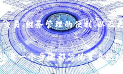 以下是关于“下载imToken钱包视频流程”的详细内容，包括、关键词、和主体大纲。我们将以精确和生动的内容为主，确保文字自然流畅、富有情感和细节。

  下载imToken钱包视频流程：轻松掌握数字资产管理新姿势 / 

 guanjianci imToken, 数字钱包, 下载指南, 加密货币 /guanjianci 

一、引言

在数字货币迅猛发展的时代，掌握一个靠谱的数字钱包变得愈发重要。imToken作为一款备受欢迎的数字资产管理工具，不仅支持多种数字货币的存储与交易，界面友好，更有强大的安全保障。如果你对如何下载imToken钱包感到困惑，那么这篇文章将为你提供一个详细的视频流程指南，让你的数字资产管理变得轻松愉快。


二、准备工作

在开始下载之前，我们首先需要做一些准备。确保你的手机或平板设备已连接到互联网，并且存储空间足够，因为下载任何应用程序都需要一定的存储容量。此外，建议在下载应用时使用官方渠道，以确保软件的安全性和完整性。


三、下载imToken钱包的步骤
h41. 访问官网下载页面/h4

打开你的浏览器，输入imToken的官方网站地址。阳光透过窗户洒在你的电脑屏幕上，正好照亮了搜索框，清晰的字迹在屏幕上显得尤为明显。“这是第一步，开始你的数字资产之旅”，你心里默念着。


h42. 选择适合你的设备/h4

在官网首页，你会看到针对不同操作系统的下载选项。无论你是iOS用户还是Android用户，imToken都为你提供了相应的下载链接。点击对应的按钮，完美便捷地引导你进入应用商店。


h43. 安装应用程序/h4

进入应用商店后，可能会看到激动人心的下载页面，仿佛一条崭新的航线向你展开。点击“下载”按钮，等待几秒钟，进度条在缓慢推进，屏幕下方的下载图标伴随着温暖的阳光闪烁着。终于，安装完成的提示出现在你的眼前，带着期待点开应用吧。


h44. 创建或导入钱包/h4

首次打开imToken时，你会被问及是创建新钱包还是导入已有钱包。在这个决策的瞬间，心中情感交汇，“是选择新起点，还是保留过往的记忆？”假如你选择创建一个新钱包，简洁清晰的操作指导将伴随你一路前行。


四、使用imToken钱包的基本操作
h41. 钱包安全设置/h4

无论何时，安全都是第一原则。imToken钱包会引导你设置密码和恢复助记词。在阳光明媚的午后，坐在一个安静的角落，确保没人能打扰你，认真记下这些信息。此时，手指触动纸张的质感，字母缓缓在纸上写下未来的希望。


h42. 充币与交易/h4

钱包创建完成后，接下来你可以开始充币和交易。想象一下，数字货币像涓涓细流涌入你的钱包，带来希望与可能。进入“资产”页面，选择你想要充入的钱包，然后生成收款地址。用手机扫描二维码，感受到账信息的即时传递，犹如一声轻柔的问候穿越屏幕。


h43. 防诈骗意识提升/h4

在数字货币的海洋中，时刻保持警惕。imToken钱包提供了安全提示，让你更好地辨识潜在的诈骗风险。想象一位老者故事般地描绘着那些诈骗骗术的细节，提醒着你时刻铭记安全第一的重要性。


五、总结

下载和使用imToken钱包并不复杂，遵循简单步骤便可掌握。这一过程仿佛在你的人生中开启了一扇新的窗，让你看到不同的未来：数字资产的自由交易、财务管理的便利、以及更深入的金融体系理解。确保在使用的过程中记录每一个关键步骤，让数字钱包成为你生活中不可或缺的一部分，带你走向未来的金融世界。


通过这样一系列的展示与叙述，读者不仅能够直观地了解到下载imToken钱包的流程，更能在文字中感受到一种亲切与温暖的氛围。我们的目标是让每一个步骤都仿佛置身现场，带来真实而深刻的阅读体验。