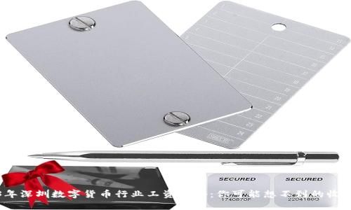 2023年深圳数字货币行业工资揭秘：你可能想不到的收入水平