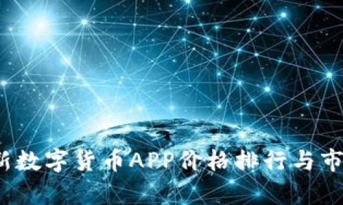 2023年最新数字货币APP价格排行与市场趋势分析