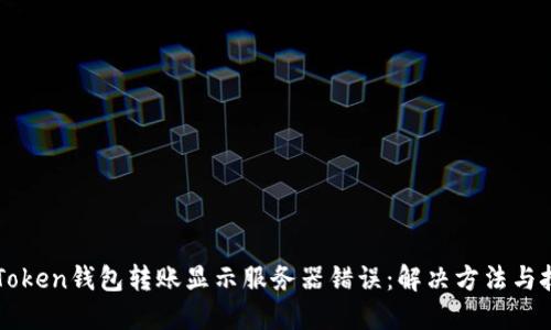imToken钱包转账显示服务器错误：解决方法与技巧