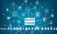 imToken钱包转账显示服务器