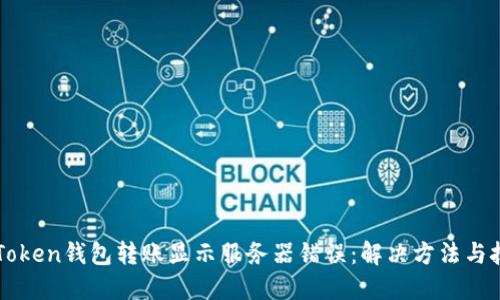 imToken钱包转账显示服务器错误：解决方法与技巧