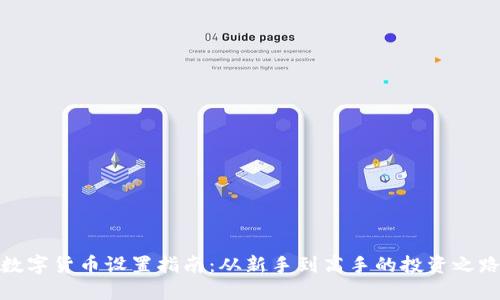 数字货币设置指南：从新手到高手的投资之路