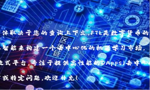 ImToken钱包中的FTL代表的是