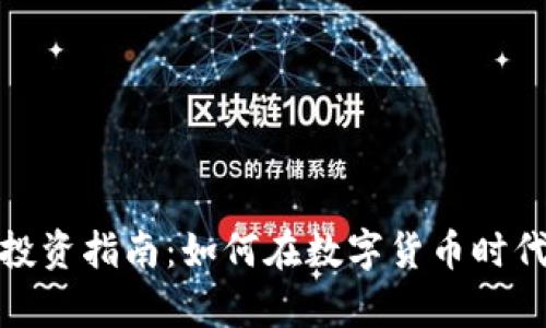 数字货币投资指南：如何在数字货币时代赚取财富