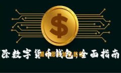 如何安全删除数字货币钱