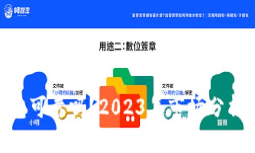 imToken钱包可靠吗？2023年市场分析与用户反馈