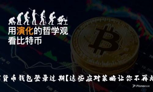 数字货币钱包登录过期？这些应对策略让你不再烦恼！