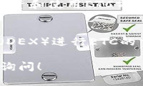 可以的，imToken钱包支持多种加密货币，包括以太坊及其分叉币以太坊经典（ETC）。你可以通过以下步骤在imToken钱包中添加和管理ETC：

1. 下载并安装imToken钱包
如果你还没有下载imToken钱包，可以前往官方网站或者应用商店搜索“imToken”进行下载并安装。在安装完成后，打开钱包，注册账户或者导入已有的钱包。

2. 添加ETC资产
在imToken钱包中，你可以通过以下方法添加ETC：首先，打开钱包首页，点击“资产”标签。然后，选择“添加资产”选项，搜索“ETC”并添加。如果钱包中没有ETC的显示项，可以手动添加相关合约地址进行管理。

3. 转账ETC到账
如果你需要转账ETC，点击资产列表中的ETC，选择“转账”选项，输入对方的钱包地址和转账金额，确认无误后提交交易。为了确保交易的成功，你需要留意网络费用，设置合适的矿工费。

4. 了解ETC的特点与风险
以太坊经典（ETC）是以太坊的一个分叉，虽然功能类似，但在技术和社区支持上有所不同。在投资和使用ETC前，建议用户深入了解其背景和相关风险，确保做出明智的决策。

5. 进行交易与管理
imToken钱包允许用户在不同的区块链上进行快速交易。你可以使用内置的去中心化交易所（DEX）进行ETC的交易，并通过钱包的界面查看资产的详细信息，包括历史交易记录等。

希望这些信息能够帮助你更好地使用imToken钱包管理你的ETC资产，如有其他问题，请随时询问！