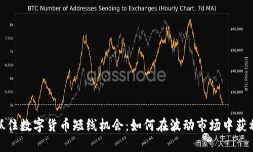 抓住数字货币短线机会：如何在波动市场中获利