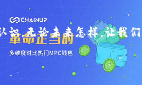 zhuti以太坊钱包怎么没有了？了解常见问题与解决方法/zhuti
以太坊钱包, 钱包丢失, 找回钱包, 数字资产/guanjianci

引言
随着区块链技术的迅速发展，越来越多的人开始接触和使用数字货币。其中，以太坊（Ethereum）作为最受欢迎的智能合约平台，吸引了众多投资者的关注。然而，许多人在使用以太坊钱包时，常常会面临一个棘手的问题：“我的以太坊钱包怎么没了？”不过别担心，本文将为你详细解读可能的原因及解决方法。

第一部分：以太坊钱包的种类
在讨论钱包丢失的问题之前，我们首先了解一下以太坊钱包的种类，以便对症下药。以太坊钱包主要可以分为以下几种类型：
ul
    listrong热钱包：/strong包含桌面钱包、移动钱包和网页钱包。这些钱包的主要特点是方便使用，适合日常交易，但由于其常常连接到互联网，所以安全性相对较低。/li
    listrong冷钱包：/strong包括硬件钱包和纸钱包。这类钱包不连接互联网，安全性较高，适合长期保存数字资产。/li
    listrong智能合约钱包：/strong利用以太坊的智能合约功能，可以编程化管理资产，但设置和使用较为复杂。/li
/ul

第二部分：钱包丢失的可能原因
以太坊钱包丢失的原因多种多样，下面我们将分析几种常见情况：
ul
    listrong错误删除：/strong用户不小心删除了钱包文件或应用程序。/li
    listrong设备损坏：/strong手机、电脑等设备故障，导致钱包资料丢失。/li
    listrong密码遗忘：/strong用户忘记了钱包的密码，无法登录。/li
    listrong黑客攻击：/strong热钱包一旦遭遇黑客攻击，可能导致资产丢失。/li
/ul

第三部分：如何找回以太坊钱包
一旦钱包丢失，用户应立刻采取相应措施来尝试找回钱包。以下是一些常见的恢复方法：

h41. 检查设备和备份/h4
首先，回忆一下你是否在不同的设备上登录过钱包。检查你的手机、电脑、平板等设备，看是否还能找到钱包的应用程序或文件。此外，许多钱包要求用户在创建时记录一组助记词，这些助记词能够在丢失密码或钱包后进行恢复。

h42. 使用助记词或私钥/h4
如果你有助记词或私钥，可以通过下载相应的钱包软件，输入助记词或私钥恢复你的钱包。例如，“阳光洒在老旧木桌上”，你坐在窗边，反复翻看记下的助记词，试图找回那一段美好的时光。

h43. 访问用户支持/h4
许多钱包供应商提供客户服务支持，用户可以尝试联系他们获取帮助。在联系的过程中，提供尽可能多的信息，如账户邮箱、之前的交易记录等，有助于加快恢复进程。

第四部分：防止钱包丢失的最佳实践
找回钱包的过程繁琐而又富有挑战性，因此预防是最重要的。以下是一些防止钱包丢失的建议：
ul
    listrong定期备份：/strong定期备份你的钱包数据和助记词，存放在多个安全的位置。/li
    listrong使用冷钱包存储资产：/strong对于长期投资，尽量将大部分资产存入冷钱包。/li
    listrong更新软件：/strong确保钱包软件是最新版本，以防止黑客利用漏洞攻击。/li
/ul

第五部分：总结与反思
在数字货币市场上，钱包的安全性至关重要。通过了解钱包的种类、可能丢失的原因及恢复方法，每个用户都能在使用以太坊钱包时更加从容自信。虽然在技术日新月异的今天，我们无法排除钱包丢失的可能，但只要我们采取足够的预防措施，无论何时何地都能从容应对。最后，记得继续关注以太坊及区块链的新动态，为自己的投资提供更坚实的基础。

结语
在这个瞬息万变的背后，每一个币圈人都在为自己的数字资产和未来而奋斗。希望本文能帮助你缓解一些对以太坊钱包使用过程中的困惑，同时提高对安全性的认识。无论未来怎样，让我们一起在区块链的世界中探索更多可能性！

备注：为了有效防护财产安全，建议用户在使用钱包时保持警惕，定期进行安全检查。通过合理的使用习惯，确保以太坊钱包的安全。