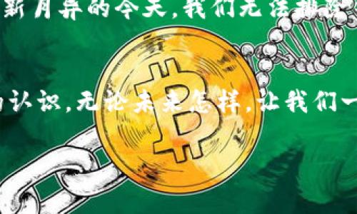 zhuti以太坊钱包怎么没有了？了解常见问题与解决方法/zhuti
以太坊钱包, 钱包丢失, 找回钱包, 数字资产/guanjianci

引言
随着区块链技术的迅速发展，越来越多的人开始接触和使用数字货币。其中，以太坊（Ethereum）作为最受欢迎的智能合约平台，吸引了众多投资者的关注。然而，许多人在使用以太坊钱包时，常常会面临一个棘手的问题：“我的以太坊钱包怎么没了？”不过别担心，本文将为你详细解读可能的原因及解决方法。

第一部分：以太坊钱包的种类
在讨论钱包丢失的问题之前，我们首先了解一下以太坊钱包的种类，以便对症下药。以太坊钱包主要可以分为以下几种类型：
ul
    listrong热钱包：/strong包含桌面钱包、移动钱包和网页钱包。这些钱包的主要特点是方便使用，适合日常交易，但由于其常常连接到互联网，所以安全性相对较低。/li
    listrong冷钱包：/strong包括硬件钱包和纸钱包。这类钱包不连接互联网，安全性较高，适合长期保存数字资产。/li
    listrong智能合约钱包：/strong利用以太坊的智能合约功能，可以编程化管理资产，但设置和使用较为复杂。/li
/ul

第二部分：钱包丢失的可能原因
以太坊钱包丢失的原因多种多样，下面我们将分析几种常见情况：
ul
    listrong错误删除：/strong用户不小心删除了钱包文件或应用程序。/li
    listrong设备损坏：/strong手机、电脑等设备故障，导致钱包资料丢失。/li
    listrong密码遗忘：/strong用户忘记了钱包的密码，无法登录。/li
    listrong黑客攻击：/strong热钱包一旦遭遇黑客攻击，可能导致资产丢失。/li
/ul

第三部分：如何找回以太坊钱包
一旦钱包丢失，用户应立刻采取相应措施来尝试找回钱包。以下是一些常见的恢复方法：

h41. 检查设备和备份/h4
首先，回忆一下你是否在不同的设备上登录过钱包。检查你的手机、电脑、平板等设备，看是否还能找到钱包的应用程序或文件。此外，许多钱包要求用户在创建时记录一组助记词，这些助记词能够在丢失密码或钱包后进行恢复。

h42. 使用助记词或私钥/h4
如果你有助记词或私钥，可以通过下载相应的钱包软件，输入助记词或私钥恢复你的钱包。例如，“阳光洒在老旧木桌上”，你坐在窗边，反复翻看记下的助记词，试图找回那一段美好的时光。

h43. 访问用户支持/h4
许多钱包供应商提供客户服务支持，用户可以尝试联系他们获取帮助。在联系的过程中，提供尽可能多的信息，如账户邮箱、之前的交易记录等，有助于加快恢复进程。

第四部分：防止钱包丢失的最佳实践
找回钱包的过程繁琐而又富有挑战性，因此预防是最重要的。以下是一些防止钱包丢失的建议：
ul
    listrong定期备份：/strong定期备份你的钱包数据和助记词，存放在多个安全的位置。/li
    listrong使用冷钱包存储资产：/strong对于长期投资，尽量将大部分资产存入冷钱包。/li
    listrong更新软件：/strong确保钱包软件是最新版本，以防止黑客利用漏洞攻击。/li
/ul

第五部分：总结与反思
在数字货币市场上，钱包的安全性至关重要。通过了解钱包的种类、可能丢失的原因及恢复方法，每个用户都能在使用以太坊钱包时更加从容自信。虽然在技术日新月异的今天，我们无法排除钱包丢失的可能，但只要我们采取足够的预防措施，无论何时何地都能从容应对。最后，记得继续关注以太坊及区块链的新动态，为自己的投资提供更坚实的基础。

结语
在这个瞬息万变的背后，每一个币圈人都在为自己的数字资产和未来而奋斗。希望本文能帮助你缓解一些对以太坊钱包使用过程中的困惑，同时提高对安全性的认识。无论未来怎样，让我们一起在区块链的世界中探索更多可能性！

备注：为了有效防护财产安全，建议用户在使用钱包时保持警惕，定期进行安全检查。通过合理的使用习惯，确保以太坊钱包的安全。