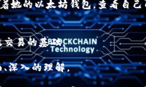 以太坊钱包数据多大？揭秘区块链存储之谜

以太坊,区块链,钱包,存储/guanjianci

一、以太坊钱包的基本概念
以太坊钱包是用来存储以太币（ETH）和其他基于以太坊平台的代币的工具。它不仅仅是一个简单的储存工具，更是交互以太坊区块链世界的入口。

二、以太坊钱包的数据结构
以太坊钱包包含了多个关键元素，包括公钥、私钥、地址和交易记录。这些元素共同构成了用户与区块链交互的基础。

三、以太坊钱包的数据大小情况
以太坊钱包的数据大小并不是固定的，主要取决于用户的交易历史、持有的代币种类及数量等因素。一般来说，一些简单的钱包应用可能只需要几百KB的存储空间，但随着交易的增加和数据的增加，所需的存储空间可能会迅速攀升。

四、存储以太坊钱包的方式
以太坊钱包的存储方式多种多样，包括但不限于软件钱包、硬件钱包、冷钱包和热钱包等。每种存储方式的安全性及数据占用均有差异。

五、以太坊区块链数据的增长趋势
随着以太坊生态系统的不断发展，区块链数据的数量也在迅速增加。用户在进行交易时，钱包的数据不仅仅要存储自己的余额，还需要记录与之相关的交易信息，这会导致存储需求的逐渐加大。

六、如何以太坊钱包的数据管理
为了更有效地管理以太坊钱包数据，用户需要定期进行数据清理，关注钱包的安全性和维护钱包的私钥。此外，了解并使用最合适的钱包类型也是至关重要的。

七、真实场景与使用故事
想象一下，一个年轻的开发者在咖啡馆里，阳光洒在老旧的木桌上，周围是忙碌的脚步声和偶尔的咖啡机声。她正用笔记本电脑连接着她的以太坊钱包，查看自己几个月前交易的NFT，脸上露出满意的微笑。她知道，除了数据的存储，这背后还有无数个程序员夜以继日的努力，让这一切成为可能。

八、总结
以太坊钱包的数据大小不是一个简单的问题，涵盖了多种因素和复杂的关系。对于每一位用户而言，了解这些信息，是进行安全、有效交易的基础。

在这些章节中，我们将深入探讨以太坊钱包背后的数据存储、额度、增长趋势，并结合真实的使用情景，让读者对以太坊钱包有个全面、深入的理解。