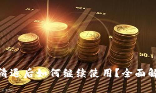 imToken钱包清退后如何继续使用？全面解析与实用技巧