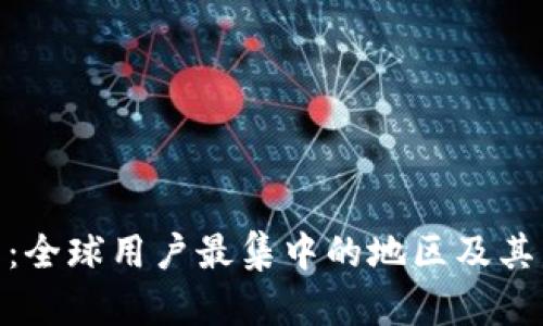 imToken钱包：全球用户最集中的地区及其发展趋势分析