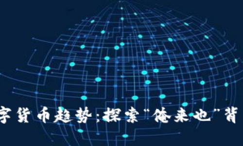 2023年最新数字货币趋势：探索“俺来也”背后的机遇与挑战