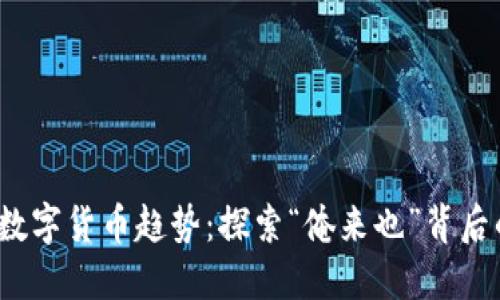 2023年最新数字货币趋势：探索“俺来也”背后的机遇与挑战