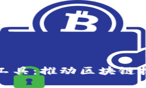 数字货币网络开发工具：推动区块链技术应用的必备利器
