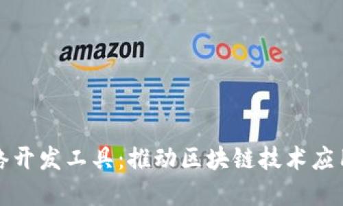 数字货币网络开发工具：推动区块链技术应用的必备利器