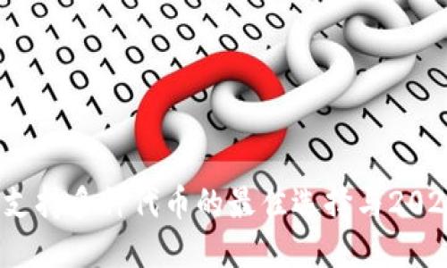 以太坊钱包：支持多种代币的最佳选择与2023年最新推荐