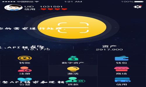 要调用IMToken钱包接口，你首先需要了解IMToken的API以及如何进行相关的开发。IMToken是一个广泛使用的数字钱包，支持多种区块链资产，并且提供了一些API接口供开发者使用。下面是大致的步骤指导，帮助你调用IMToken钱包接口。

### 1. **了解IMToken API文档**
   - 首先，访问IMToken的官方网站或者开发者文档中心，查找API接口的具体文档，以获取关于如何进行身份验证、接口地址和请求结构的信息。
   - 一些常见的API功能包括获取钱包余额、发送交易、获取交易历史等。

### 2. **准备开发环境**
   - 确保你已经安装了Node.js、Python或其他你想要使用的编程语言的环境。
   - 安装相关的依赖库，例如使用Node.js时可以使用 `axios` 或 `request` 来进行HTTP请求。

### 3. **身份验证**
   - 根据API文档中的说明，进行身份验证。这通常涉及到生成一个API密钥，或者是一个OAuth2.0认证过程。
   - 可能需要在请求头或者请求参数中加入你的身份验证信息。

### 4. **发送请求**
   - 使用你选择的编程语言创建一个HTTP请求，以调用IMToken的API接口。下面是一个简单的示例，使用Node.js的axios库来获取钱包余额：

   ```javascript
   const axios = require('axios');
   
   const API_URL = 'https://api.imtoken.com/path/to/endpoint'; // 替换为实际API地址
   const API_KEY = 'your_api_key'; // 替换为你的API KEY
   
   async function getWalletBalance(walletAddress) {
       try {
           const response = await axios.get(`${API_URL}/balance`, {
               headers: {
                   'Authorization': `Bearer ${API_KEY}`
               },
               params: {
                   address: walletAddress
               }
           });
           console.log('Wallet Balance:', response.data);
       } catch (error) {
           console.error('Error fetching wallet balance:', error.response.data);
       }
   }
   
   getWalletBalance('wallet_address_here'); // 替换为想要查询的地址
   ```

### 5. **处理响应**
   - 根据API文档处理返回的数据。许多API会返回JSON格式的数据，你需要解析这些数据并根据你的需求进行处理。

### 6. **错误处理**
   - 为API调用加上错误处理机制，确保在请求失败时能够有适当的反馈或重试。

### 7. **测试**
   - 在开发完成后，务必进行广泛的测试，确保你的代码可以在各种情况下正常工作，比如网络延迟、API错误等。

### 8. **遵循最佳实践**
   - 确保遵循IMToken的开发者指南和最佳实践，包括请求频率限制、数据保护和用户隐私等。

### 9. **安全考虑**
   - 保护好你的API密钥和用户的敏感信息，确保在使用API过程中遵循安全协议。

### 10. **文档和支持**
   - 如果在开发过程中遇到问题，可以查阅IMToken社区的文档或者寻求支持。

通过以上步骤，你可以开始调用IMToken钱包接口并构建相关的应用程序。确保根据你的具体需要调整API请求和逻辑。