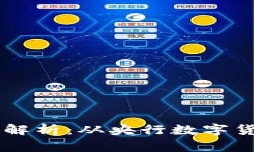 中国数字货币全面解析：从央行数字货币到各种创新应用