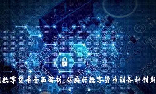 中国数字货币全面解析：从央行数字货币到各种创新应用