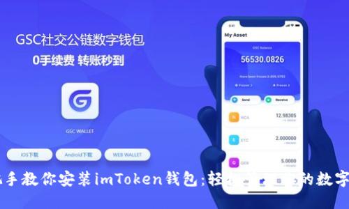 手把手教你安装imToken钱包：轻松管理你的数字资产