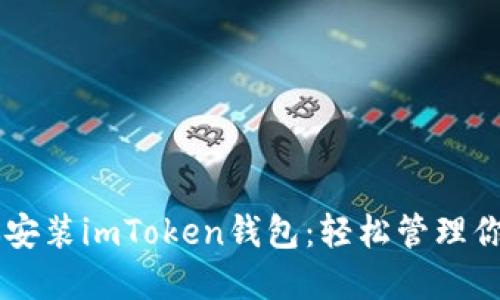 手把手教你安装imToken钱包：轻松管理你的数字资产