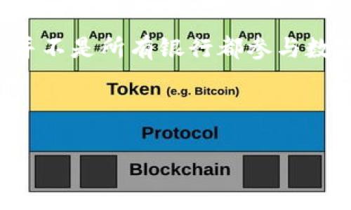 在许多国家和地区，数字货币的合法性和监管受到不同程度的关注和限制。虽然一些国家对数字货币持开放态度，但并不是所有银行都参与数字货币的业务。下面，我将为您解答一些关于数字货币与银行的相关问题，并提供一个详细的大纲和部分展开的内容。

### 与关键词

数字货币与银行的关系：有哪些银行支持数字货币？