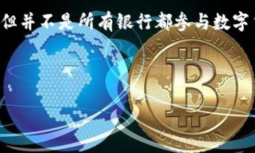 在许多国家和地区，数字货币的合法性和监管受到不同程度的关注和限制。虽然一些国家对数字货币持开放态度，但并不是所有银行都参与数字货币的业务。下面，我将为您解答一些关于数字货币与银行的相关问题，并提供一个详细的大纲和部分展开的内容。

### 与关键词

数字货币与银行的关系：有哪些银行支持数字货币？