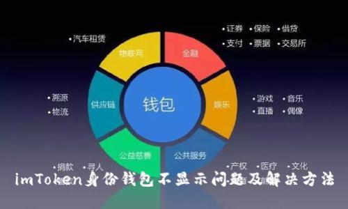 imToken身份钱包不显示问题及解决方法