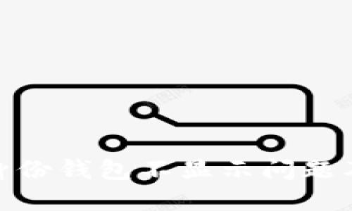 imToken身份钱包不显示问题及解决方法