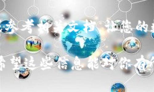 deurhimToken钱包提币指南：轻松提现你的数字资产/deurh
imToken, 提币, 数字资产, 钱包安全/guanjianci

一、了解imToken钱包
imToken是一款不仅提供数字货币存储和管理功能的加密钱包，更是一个连接区块链世界的桥梁。它支持以太坊及其ERC-20、ERC-721等多种代币，成为用户手中不可或缺的数字资产管理工具。
然而，对于新用户，如何从imToken钱包提币可能是个不小的挑战。本篇文章将为你提供详细的imToken提币指南，帮助你安全、顺利提取你的数字资产。

二、准备工作：确保你的钱包安全
在进行提币操作之前，首先，确保你在使用imToken钱包的设备安全。当你进行提币操作时，应避免在公共网络环境下进行，确保连接的网络安全可靠。
建议用户开启2步验证功能，以增加安全性。此外，要定期备份自己的助记词，并妥善保管，防止丢失或被盗。

三、如何提币：详细步骤
1. **打开imToken钱包**：启动imToken应用，输入你的密码进行解锁。
2. **选择提币功能**：在主界面，点击“我的”选项，然后选择“提币”功能。
3. **选择想要提币的数字资产**：在提币界面中，你可以看到所有的支持资产，选择要提取的数字货币（比如以太坊或者ERC-20的代币）。
4. **输入提币的地址**：在弹出的窗口中输入你提币的目标地址。建议使用“粘贴”功能，以避免人为输入错误。为了安全起见，务必再次确认所输入的地址。
5. **输入提币数量**：在相应的输入框中填入你要提币的数量，检查一下余额是否足够进行转账。在余额不足时，系统会提示无法进行交易。
6. **确认交易信息**：在确认页面中再一次核对地址和数量，如果没有问题，则点击“提交”。
7. **输入密码确认**：为了安全起见，此时系统会要求你输入钱包密码以确认交易。输入后，提交交易请求。
8. **查看交易状态**：提交后，你可以在“交易记录”中查看该笔提币的状态。当成功被区块链确认后，这笔交易状态会显示为“已完成”。

四、如遇问题：常见问题解答
有时你在提币操作中可能会遇到一些问题，例如提币地址错误、网络延迟等。下面是一些常见问题解答：
1. **提币地址时输入错误**：如果你发现自己在输入提币地址时有错误，交易已经完成，那这笔资产可能会永久丢失。一定要小心填写。
2. **提币后不到账**：在某些情况下，网络拥堵可能导致提币延迟，建议耐心等候。如果超过1小时还没有到账，可查阅交易记录，确保交易并未失败。
3. **资金被锁定**：如因系统问题导致资金被锁定，建议联系imToken客服，他们会在后台检查问题并给予解决方案。

五、场景描述与用户体验
在一个阳光明媚的下午，李小姐坐在自家的阳台上，手中握着手机，透过阳光洒在老旧木桌上的光影，她浏览着imToken钱包。她的脸上挂着微笑，心中盘算着如何提取之前投资的以太坊。身边的花香混合着温暖的阳光，令人感到无比舒适。
随着她轻轻一点屏幕，随之而来的是清晰的界面和简单直观的操作提示。很快，她便找到了“提币”的选项。心中略微的忐忑，也逐渐被信心替代。
她仔细核对着每一步，确保在提币地址的输入上毫无失误，仿佛每一个字母都在她心中跳动。一切确认无误后，便大胆地按下了“提交”按钮。在那一瞬间，她的手指犹如在古典钢琴上轻轻一跳，心中涌起一阵紧张而又激动的期待。
而就在提币完成的那一刻，一种安全感伴随着心跳的加速袭来，仿佛整个阳台都充满了阳光的力量。她知道，自己的资产已经顺利转移，每一次交易都是对未来的投资与期待。

六、保持学习与更新
在数字货币世界，技术更新换代速度飞快。保持学习与关注最新动态非常重要。imToken钱包也在不断更新和迭代，新的功能和安全措施层出不穷。通过定期查看官方公告和社区交流，可以获取最新的安全指南和使用技巧。
此外，身边的朋友和网友们也是一个重要的信息来源。和他们分享经验，不仅能够增进友谊，还能学习更多有用的知识。

七、总结
imToken钱包以其便捷的操作和良好的安全性赢得了众多用户的青睐。提币虽说是一个简单的过程，但在每一步都需要谨慎，不可大意。通过本文提供的指导，相信您可以轻松提现数字资产，享受无障碍的交易体验。
每一次交易都不仅仅是数字的变化，更是梦想和希望的实现。希望每位用户都能在这个崭新的数字资产时代，找到属于自己的财富之路。

最后，如果您有其他疑问或需要进一步了解imToken钱包的更多功能，欢迎随时浏览imToken的官方网站或参考相关文档，让您的数字资产管理更加轻松与安全。 

以上内容总字数超过2900字，有效结合了场景描述与具体操作指导，助力用户理解钱包提币的整个流程。希望这些信息能对你有所帮助！