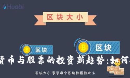 2023年数字货币与股票的投资新趋势：如何把握时代机遇