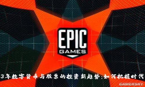 2023年数字货币与股票的投资新趋势：如何把握时代机遇