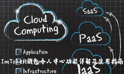 ImToken钱包个人中心功能详解及使用指南