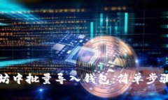 如何在以太坊中批量导入