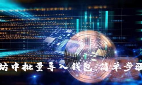 如何在以太坊中批量导入钱包：简单步骤与实用技巧