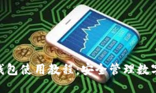 imToken多签钱包使用教程：安全管理数字资产的新选择