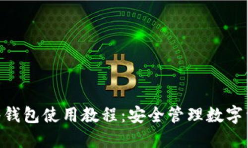 imToken多签钱包使用教程：安全管理数字资产的新选择