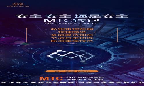 如何下载以太坊钱包地址：一步一步教你轻松获取