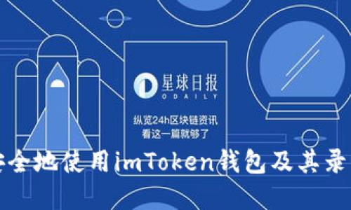 如何安全地使用imToken钱包及其录屏功能